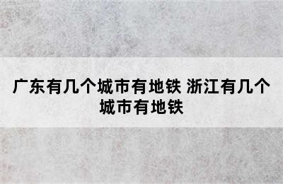 广东有几个城市有地铁 浙江有几个城市有地铁